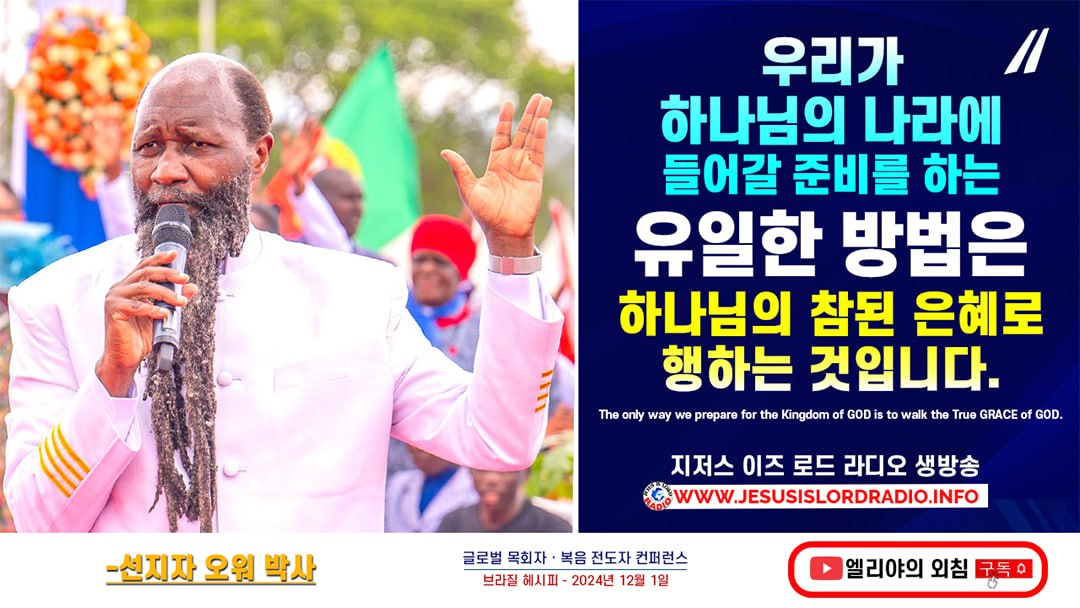 우리가 하나님의 나라에 들어갈 준비를 하는 유일한 방법은 하나님의 참된 은혜로 행하는 것입니다. #NightVigilBread