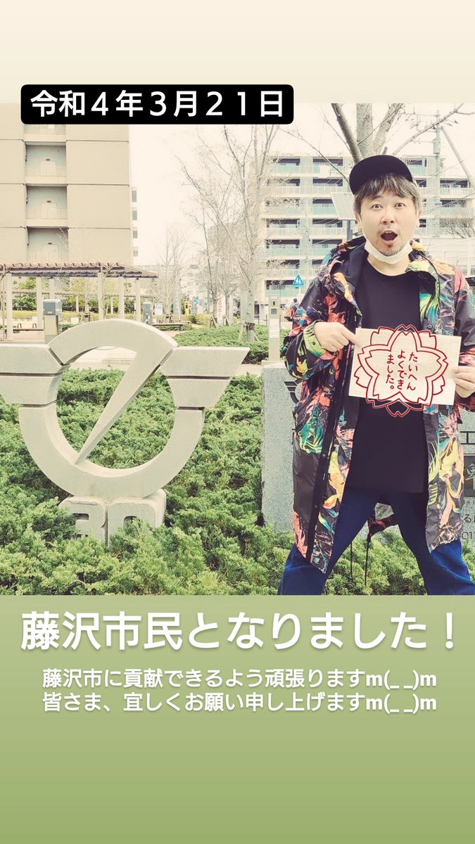 今日で #藤沢市 に引っ越して丸４年かぁ…
地元の名古屋や今住んでる町に対して、#映像ディレクション や #ステージディレクション 等、何らかクリエイトした貢献が全くできてないや🥲
目指せ２拠点クリエイター✌️