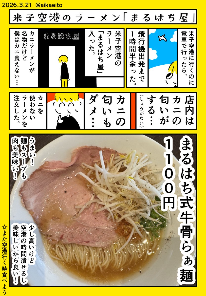 米子空港のラーメン「まるはち屋」 