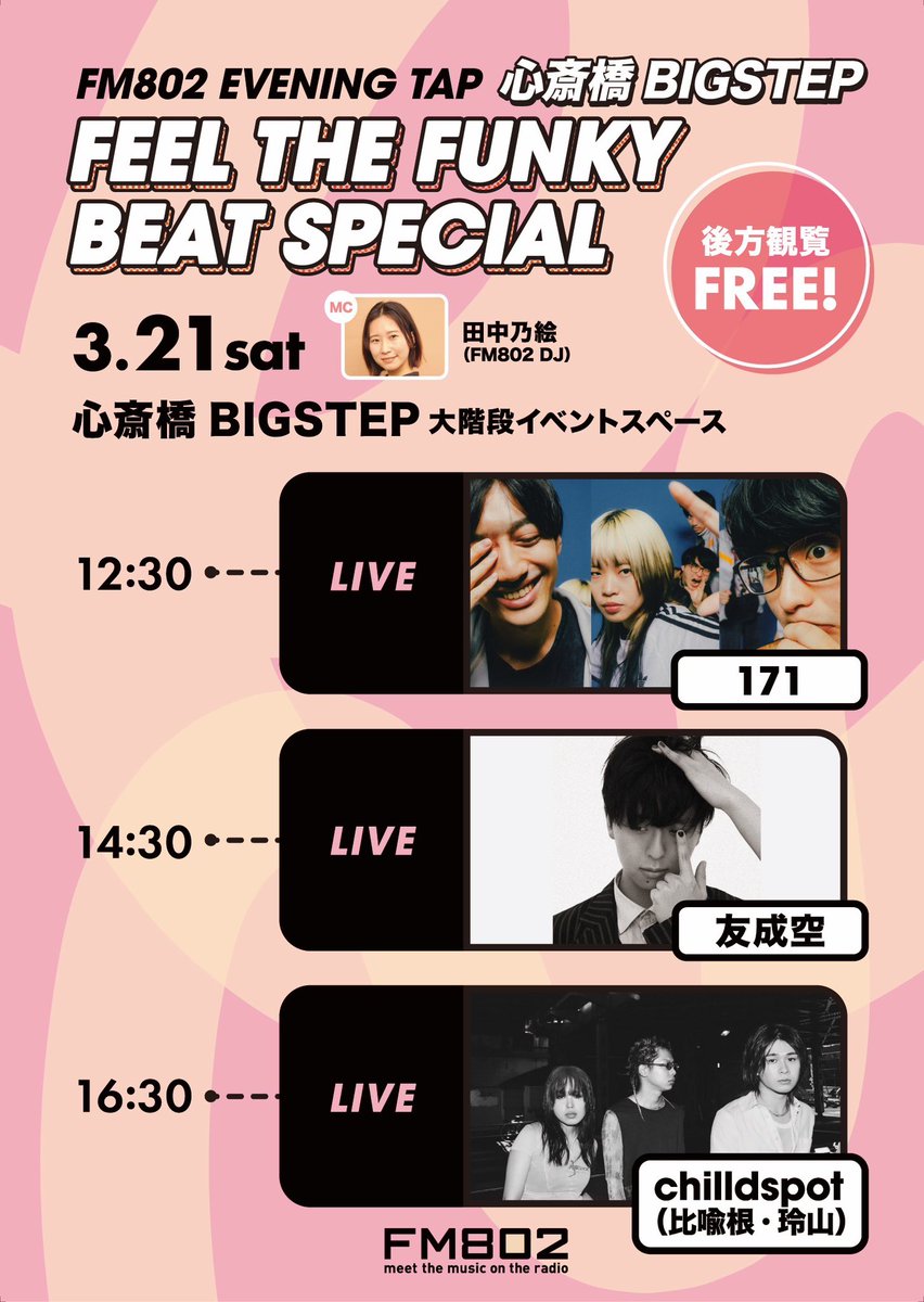 ♥りページ♥ 🌷いよいよ本日開催🌷 #FM802 EVENING TAP 心斎橋BIGSTEP FEEL THE