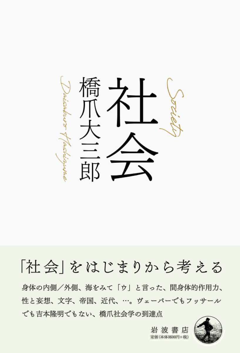 「知のモビリティ（移動能力）を提供するのが本書だ」
「優秀なナビ（著者）に導かれたドライブは爽快である。この感覚を味わうと、今度は自分仕様に改造して遠出したくなるはずだ」

3/21日本経済新聞で、井上義和さんが橋爪大三郎『社会』をご書評くださいました。
☞ iwnm.jp/061739