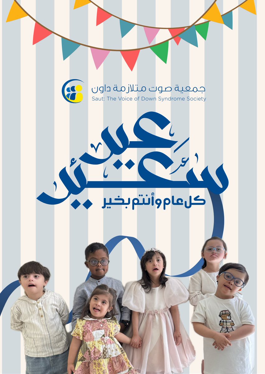 عيد فطر مبارك، أعاده الله عليكم بالخير والسعادة 
كل عـام وأنتم بخير 💙
#جمعية_صوت_متلازمة_داون #متلازمة_داون #عيد_الفطر