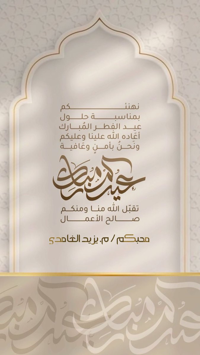 Y707I's tweet photo. أهنئكم بحلول عيد الفطر المبارك ، أعاده الله علينا وعليكم باليمن والأمن والإيمان ، وتقبل منا ومنكم صالح الأعمال  ،،                
وكل عام وأنتم بخير . https://t.co/N1j95O5fx4