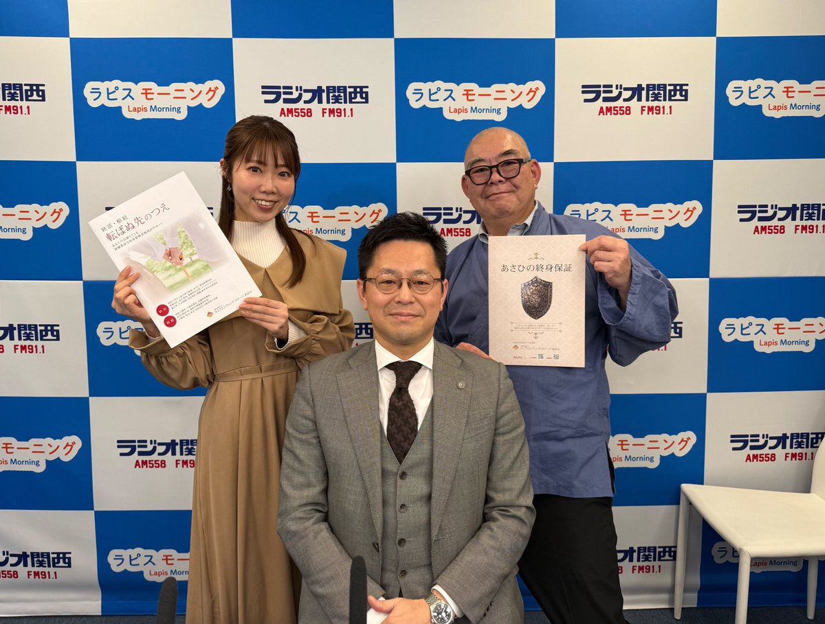 ラピスモーニング‖ #ラジオ関西
明日(3/22)のゲストはあさひ行政書士法人 代表役員 葉室亮介さん
相続・終活のスペシャリスト✨
万が一に備えてどんな対策が必要なのか、具体例をあげてお話伺います
 辻説法のコーナーは『旦那さん』について。まさか仏教由来の言葉とは！

📻radiko.jp/share/?t=20260…