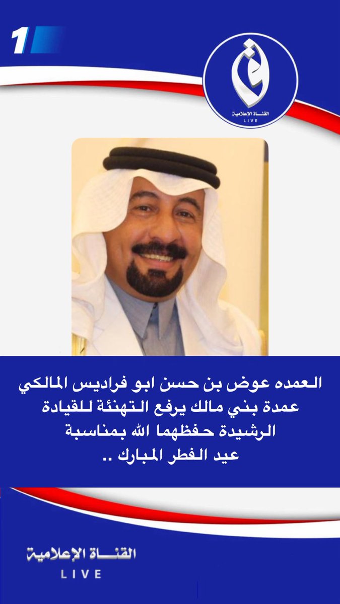 العمده عوض بن حسن ابو فراديس المالكي عمدة بني مالك يرفع التهنئة للقيادة الرشيدة حفظهما الله بمناسبة عيد الفطر المبارك ..