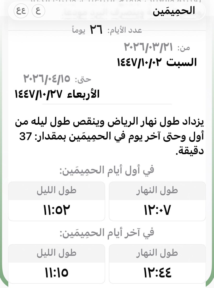 اليوم #السبت ١٤٤٧/١٠/٢ هـ 21 مارس 2026 م بداية #موسم ( #الحمِيمَين) ومدتة 13 يوم :  وهو بداية موسم  #الدفء ومع #نهايته ينتهي #البرد.
والحميم يعني الدفء #ومطر في دفء . 
تبدأ  يوم ٢١ مارس #وتنقضي يوم ١٥ إبريل موزعة على طالعين هما: ( #سعدالأخبية)  #والمقدم ومدة كل طالع ١٣ يوما.