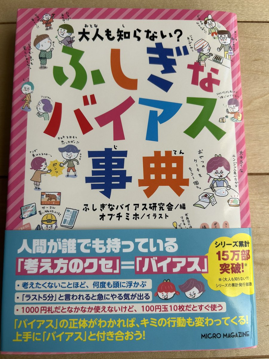 いじめる人が悪いのに「いじめられる人にも問題がある」という考え方、懲りているはずなのになぜか毎年夏休みの宿題が最終日持ち越しとなる理由……。すべてバイアスのせいだったのか！　勉強になりました。ご恵贈ありがとうございます。
#マイクロマガジン社　#ふしぎなバイアス事典