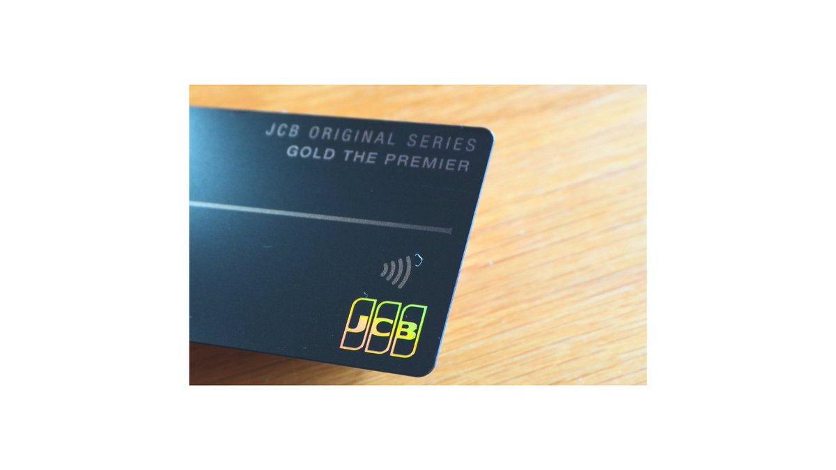 LIFEQUEST20's tweet image. JCBゴールド ザ・プレミア

漆黒のマットな質感
余計な装飾を削ぎ落とした潔さが本当にかっこいい

光の当たり方で表情を変えるJCBロゴの輝き

派手さはないけれど、確かな品格

#JCB #JCBゴールドザプレミア #券面 #ライクエ #イケ面