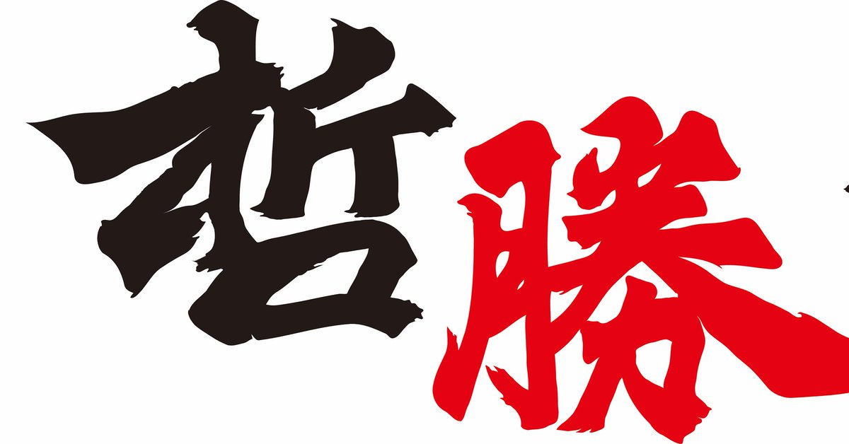哲勝 tweet media