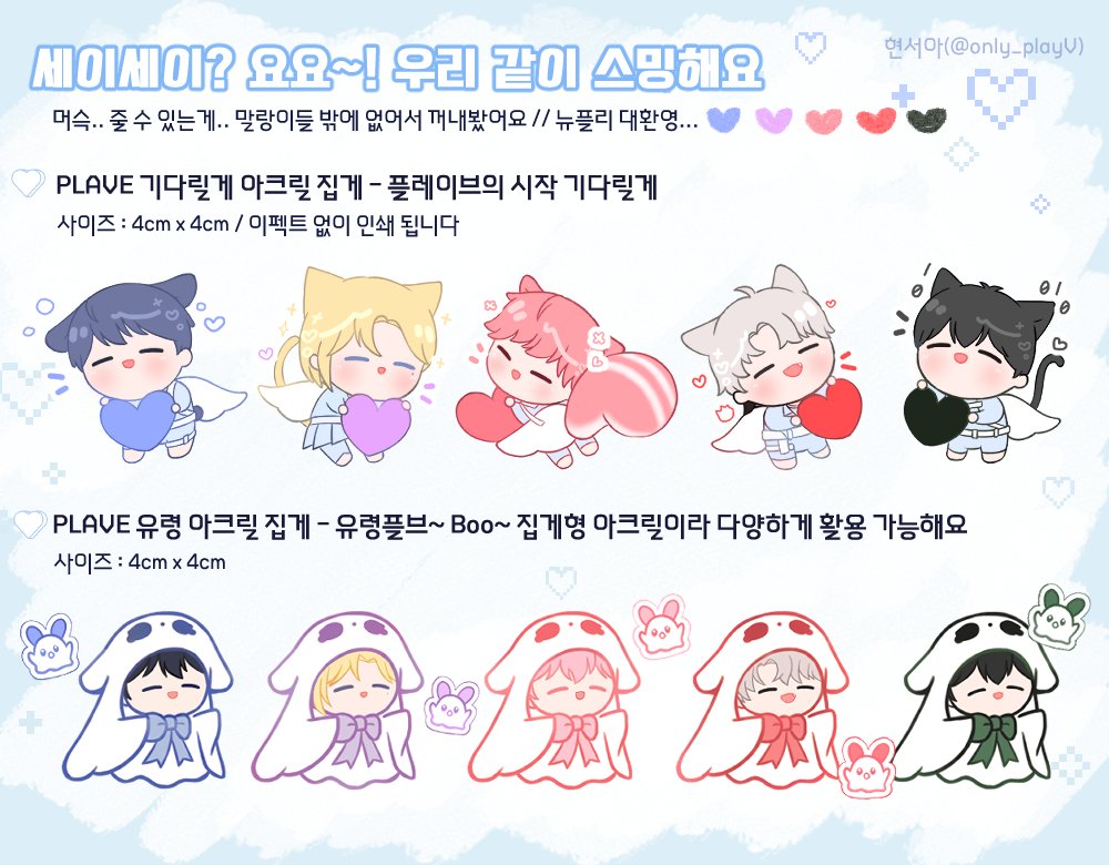 only_playV's tweet photo. 우리 같이 스밍해요 이벤트🤍
#RT 로 참여해주시면 됩니다!

* 플리계 5분 추첨💙💜💗❤️🖤
* 스밍인증 받아요🫶(뉴플리 환영)
* 원하는 아크릴 1종 선택
* 발표 : ~ 3월 28일
* 반택비 제가 부담 합니다/// https://t.co/hVwImR8gCq