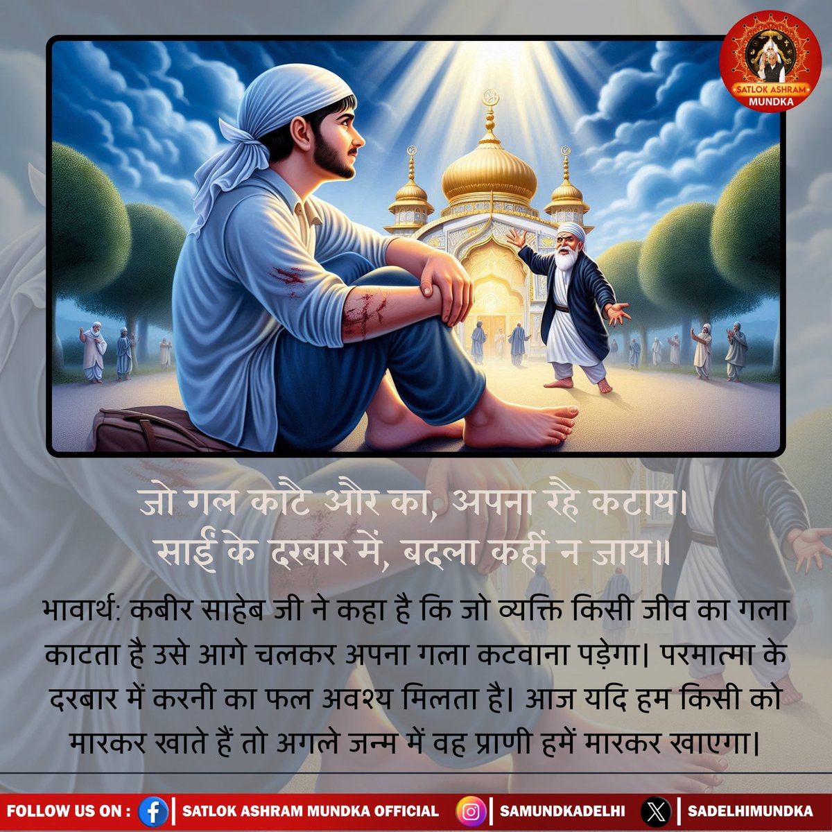 #सत_भक्ति_संदेश
कबीर साहेब जी ने कहा है कि जो व्यक्ति किसी जीव का गला काटता है उसे आगे चलकर अपना गला कटवाना पड़ेगा। परमात्मा के दरबार में करनी का फल अवश्य मिलता है। आज यदि हम किसी को मारकर खाते हैं तो अगले जन्म में वह प्राणी हमें मारकर खाएगा।
