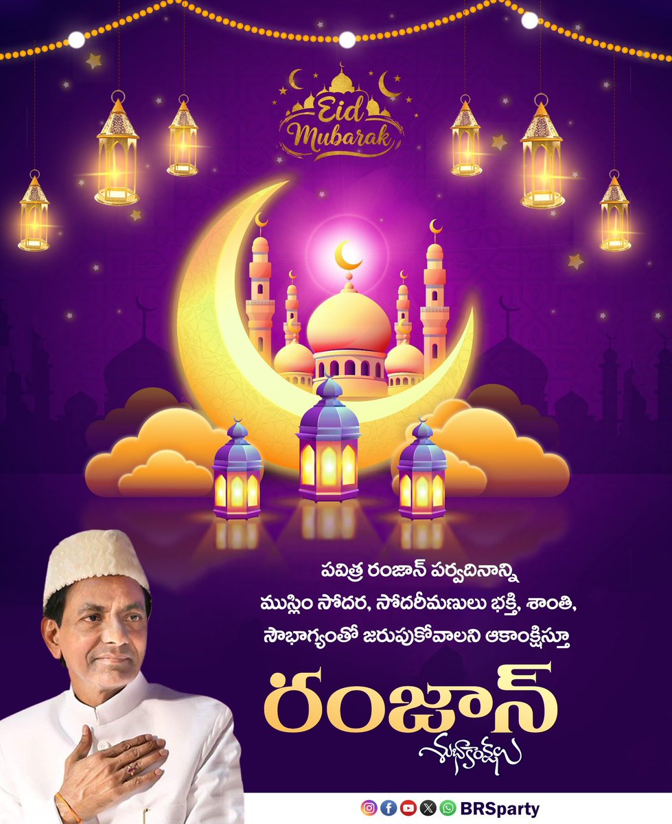 పవిత్ర రంజాన్ పర్వదినాన్ని ముస్లిం సోదర, సోదరీమణులందరూ భక్తి, శాంతి, సౌభాగ్యాలతో జరుపుకోవాలని ఆకాంక్షిస్తూ.. అందరికీ ఈద్ ముబారక్!

Wishing everyone a blessed Eid filled with peace, harmony, and joy. #EidMubarak to all!