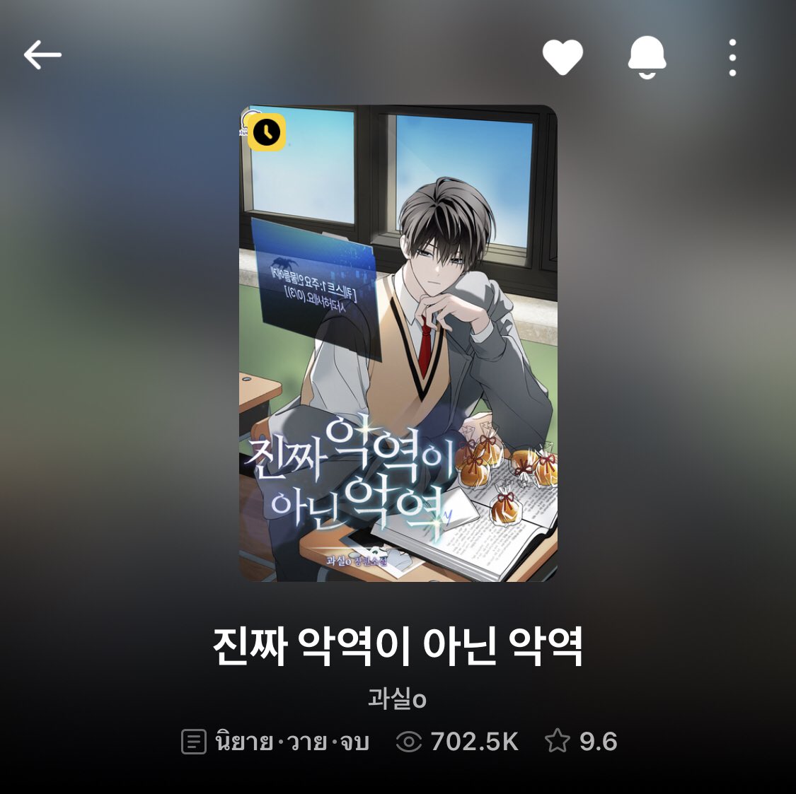 เรื่องนี้สนุกมาก 😭 เป็นแนววัยมัธยม ตัวเอกเข้าไปอยู่ในร่างตัวร้าย แต่น้องเป็นคนดีมากๆ ต้องมาคอยตามเช็ดล้างสิ่งที่(อาจจะเป็น)เจ้าของร่างเคยทำเอาไว้ อ่านไปก็อยากกอดตัวเอกมากๆ เพราะน้องเหนื่อยกับการใช้ชีวิสแล้วง่ะ ฮือ (ปล.ไม่รู้ตอนจบใครจะเป็นพระเอกนะ 😭) มาดำน้ำไปด้วยกันนะคร้าบ