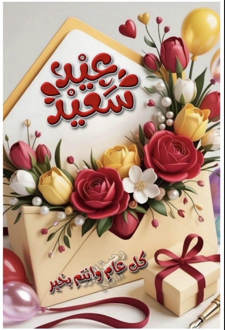 amol75758's tweet photo. عيدكم مبارك
تقبل الله منا ومنكم صالح الأعمال، وجعل أيامكم كلها أفراح وسعادة،
وكل عام وأنتم بخير وصحة وراحة بال❤️. https://t.co/MJ1IzTPolc