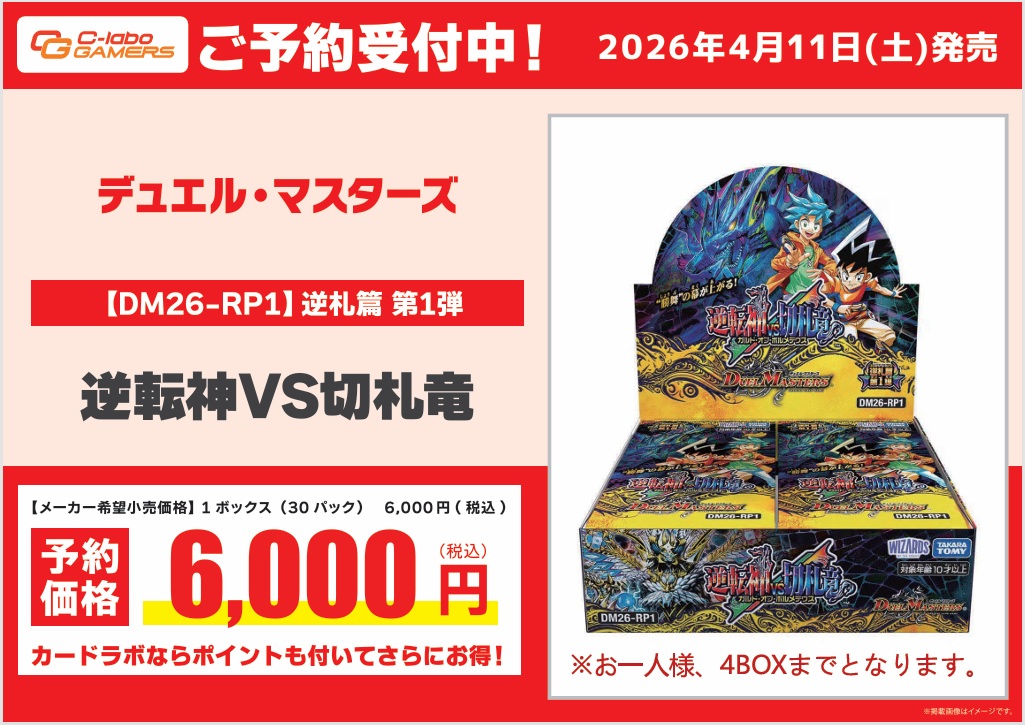デュエルマスターズ 予約情報】 4月11日(土)発売 逆札篇 第1弾『逆転神