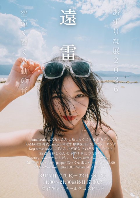 あずりな展2026　5日目です！
残すところあと2日
11時半ころから在廊しておりますので
気軽にお声がけください！
日時：3月17日(火)〜22日(日)
時間：11:00-21:30 ※最終日17:00迄
場所：渋谷ギャラリールデコ 3階・4階
入場無料
<a href="/azurina_cc/">あずりな</a>
<a href="/azurinaten/">あずりな展2026</a>
#あずりな展2026
（↓展示とは異なります）