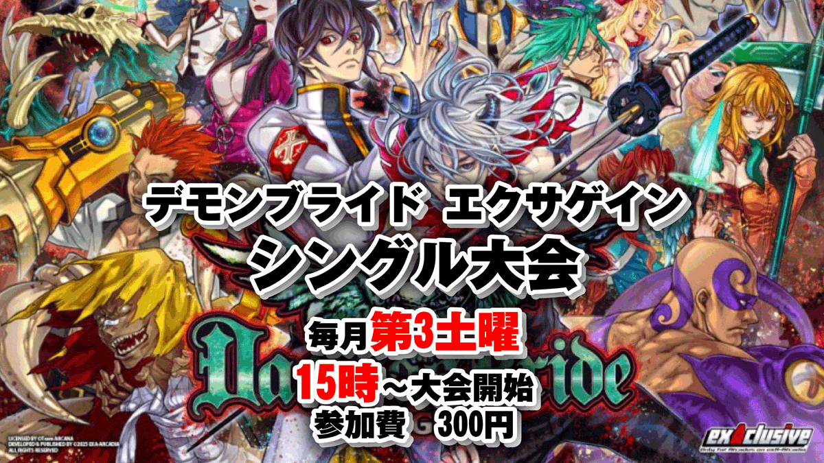 本日3月21日はデモンブライドエクサゲイン　シングル大会がございます
毎月第3土曜　15時～大会開始
参加費　300円
対戦台最大2セット稼働