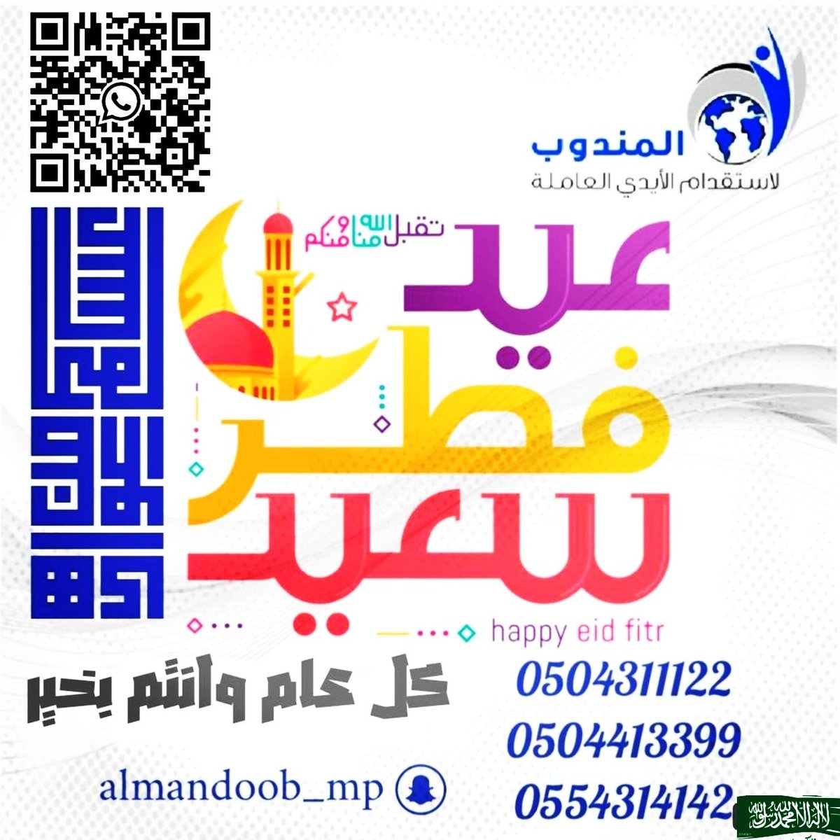 ALMANDOOB166's tweet photo. عيدكم مبارك
وكل عام وانتم بخير
تقبل الله منا ومنكم صالح ��لاعمال 
#عيد_الفطر_١٤٤٧ه
#عيد_الفطر_المبارك
قناة #المندوب_للاسقدام 👇https://t.co/9y76cugnlJ https://t.co/ThU5kU5rxG