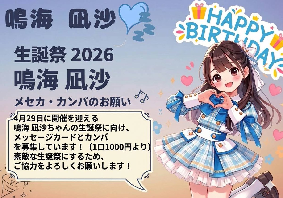 【生誕祭企画募集🎂】
鳴海凪沙の生誕祭を、みんなで最高の形でお祝いしませんか？

フラワースタンドや装飾などを予定しています🌸
詳しくは下記画像をご確認ください💙💤

ご協力いただける方や詳細を知りたい方は、DMまでお願いします✨みんなで素敵な生誕祭にしましょう！

 #なぎなぎの革命日記