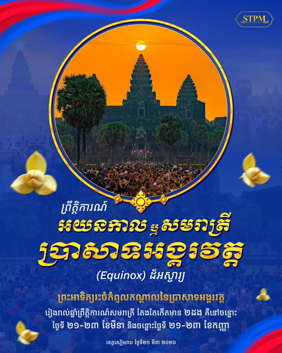 Dr_Hunmanet_PM's tweet photo. សមរាត្រីអង្គរ ( Angkor Equinox ) គឺជាព្រឹត្តិការណ៍ដែលព្រះអាទិត្យរះចំកំពូលកណ្តាលប្រាសាទអង្គរវត្ត​ បង្កេីតបានផ្ទាំងទស្សនីយភាពដ៏ស្រស់ស្អាត​ និងអស្ចារ្យរបស់ដូនតាខ្មែរ​បន្សល់ទុកដល់មនុស្សជាតិបានឃេីញ​ និងយល់អំពីជំនឿ​ និងវិទ្យាសាស្ត្រពិត​ ប���្កេីតបាននូវភាពទាក់ទាញដល់អ្នកទេសចរជាតិ និងអន្តរជាតិជាច្រើនកុះករមកទស្សនា និងផ្តិតយកអនុស្សាវរីយ៍ព្រះអាទិត្យរះចំកំពូលប្រាសាទព្រះបរមវិស្ណុលោក ឬប្រាសាទអង្គរវត្ត ។

ព្រឹត្តិការណ៍សមរាត្រី នឹងកើតមានឡើងពីរដងក្នុងមួយឆ្នាំ ដោយនៅរដូវប្រាំង ( Vernal Equinox ) ចាប់ពីថ្ងៃទី២១-២៣ ខែមីនា និងរដូវវស្សា ( Autumnal Equinox ) ចាប់ពីថ្ងៃទី២១-២៣ ខែកញ្ញា ជារៀងរាល់ឆ្នាំ ។

The Angkor Equinox is an event during which the sun rises above the central tower of Angkor Wat, creating a stunning spectacle that our Khmer ancestors bequeathed to humanity and providing insights into both faith and science. The event attracts both national and international visitors, who gather to witness and capture this remarkable moment at Preah Barum Vishnu Lok, also known as Angkor Wat.

The equinoxes occur twice a year, once during the dry season (Vernal Equinox) from 21-23 March, and again during the rainy season (Autumnal Equinox) from 21-23 September.

#ហ៊ុនម៉ាណែត #Hunmanet #កម្ពុជា #cambodia #សន្តិភាពនៅកម្ពុជា #Peaceincambodia