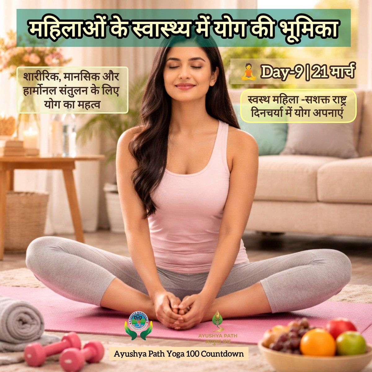 ayushyapath's tweet photo. @YCB_YOGA @mdniy PCOS/PCOD/थायरॉइड में योग कैसे हार्मोन बैलेंस करता है? Day-9: महिलाओं के लिए अचूक आसन! जानिए समग्र विज्ञान 🧘♀️ #Yoga100Countdown #YogaForPCOS #HormonalBalance #ayushyamandiram #MinistryOfAyush #Yoga https://t.co/6m43k4VzLA