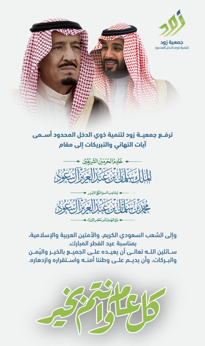 جمعية زود لتنمية ذوي الدخل المحدود بالأحساء تُهنئ خادم الحرمين الشريفين الملك سلمان بن عبدالعزيز آل سعود حفظه الله ورعاه.
وسمو ولي عهده الأمين الأمير محمد بن سلمان بن عبدالعزيز آل سعود حفظه الله ورعاه.
والشعب السعودي الكريم، والأمتين العربية والإسلامية بمناسبة عيد الفطر السعيد.