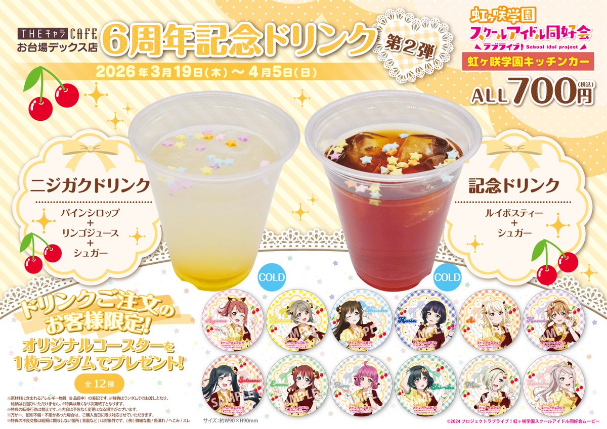本日11:00-19:00で、『ラブライブ！虹ヶ咲学園キッチンカー』営業です