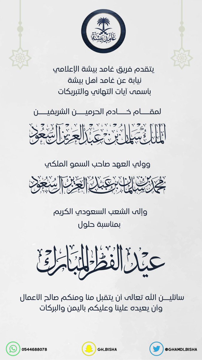 تهنئة #عيد_الفطر_١٤٤٧هـ 
#غامد_بيشة
#غامد