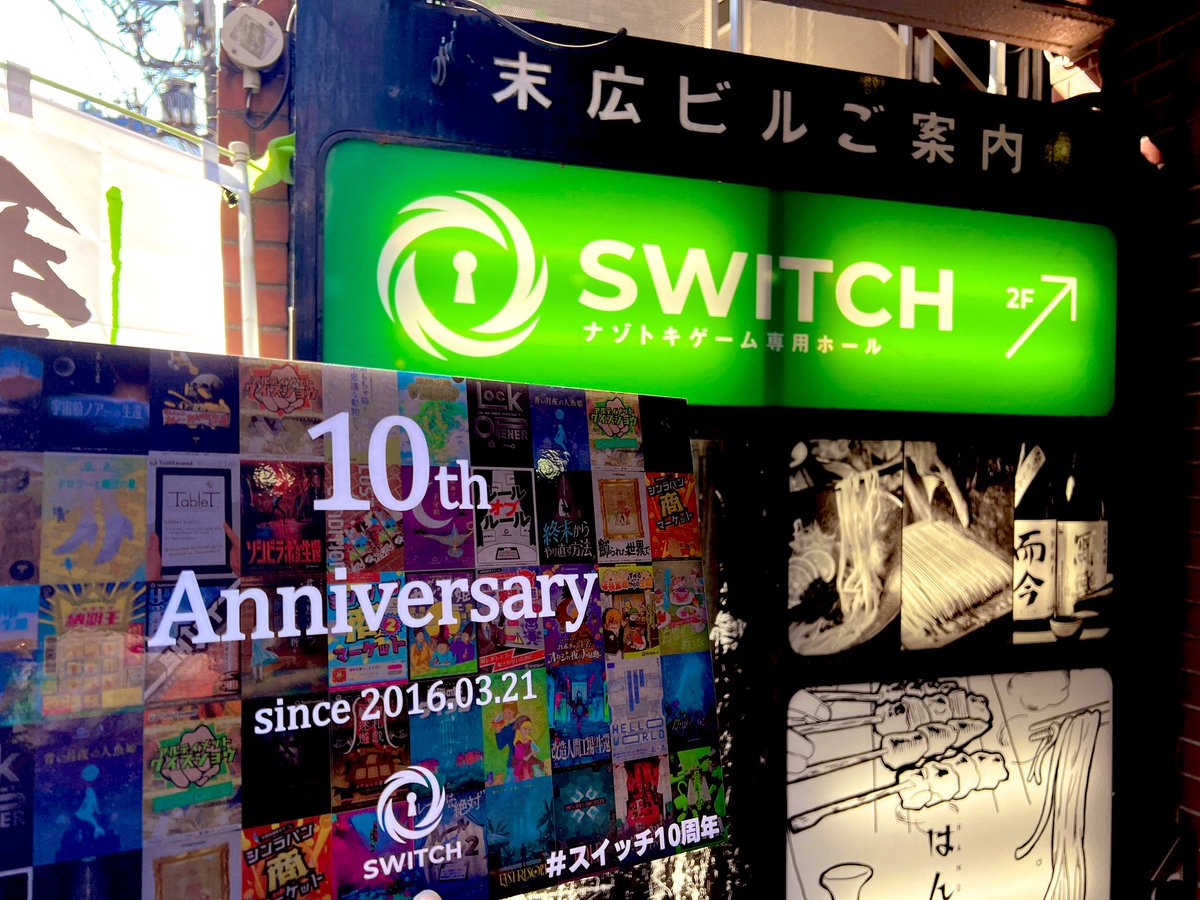 eventcafeswitch's tweet photo. ㊗️スイッチ下北沢10周年🎉

ここまで、
たくさんの作品と挑戦、そして『ひらめき』に支えられてきました🧩

ご来店いただいた皆さん、本当にありがとうございます❗️

これからも、
“いつまでも色褪せない衝撃を”届け続けます🔥

#スイッチ下北沢 
#スイッチ10周年 https://t.co/3xMclnggFN