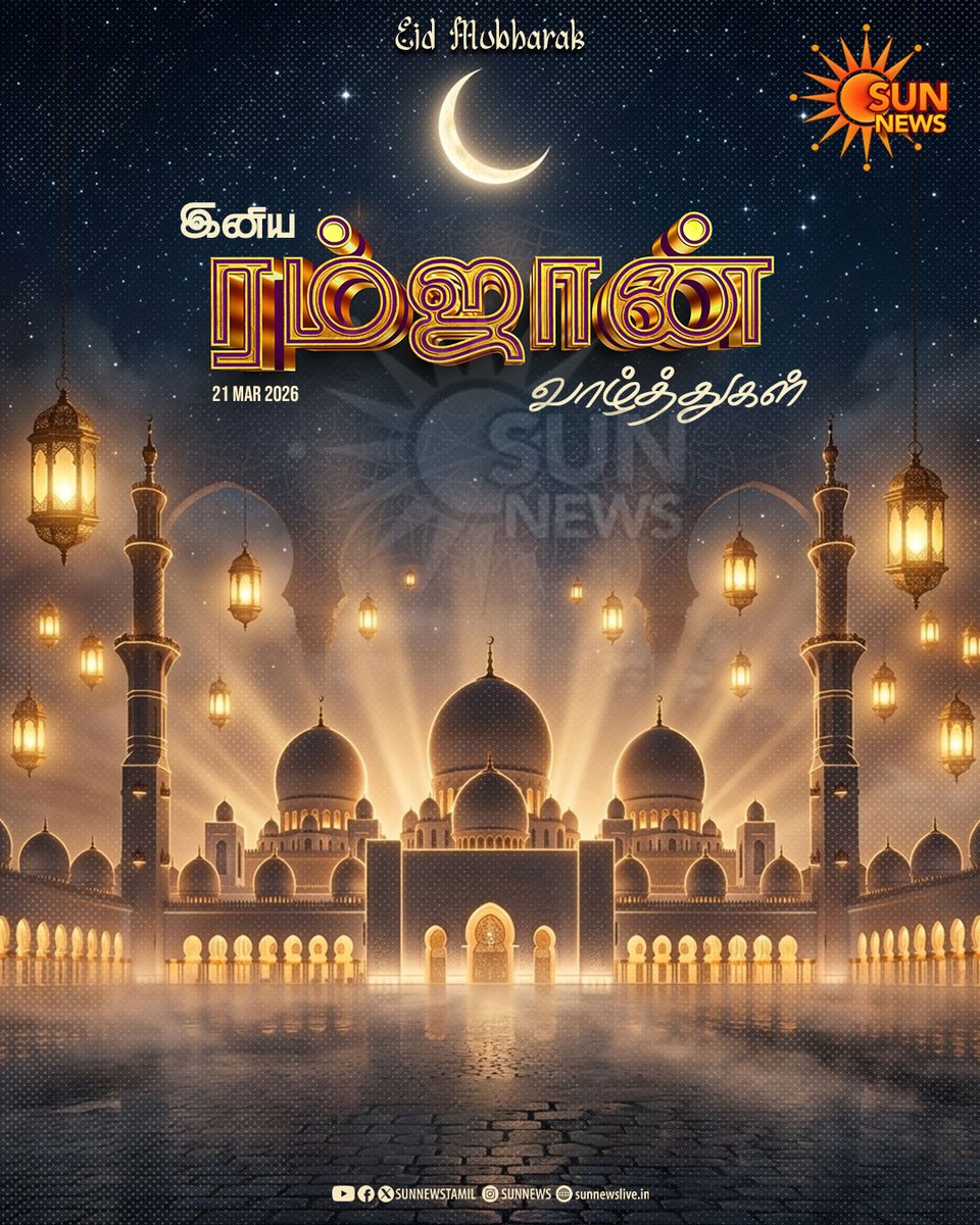 sunnewstamil's tweet photo. இனிய ரம்ஜான் வாழ்த்துகள் 🌙
#SunNews | #Ramadan https://t.co/gTWjInQe3E