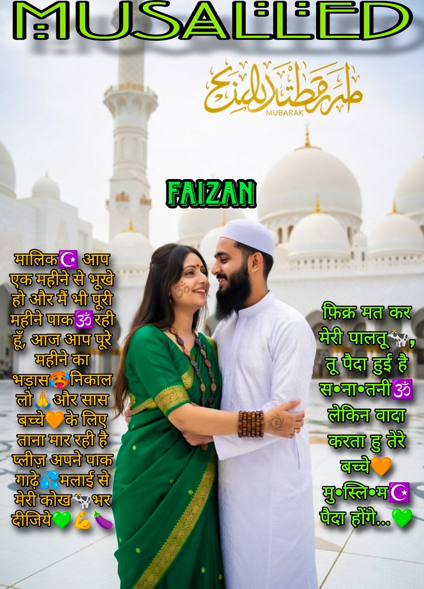 Eid Mubarak ☪️🧡💚🕉️

After the f@sts of R@m@d@n🌙 I e@t b€€f🍖 every day… that's why my te$tost€rone🍆 level is quite high💪. So $urrend€r🐄your$elf to me💚 and don’t stop❌ me—no matt€r how much cru€lty🥵 or brut@lity🤤 I inflict on your body🕉️