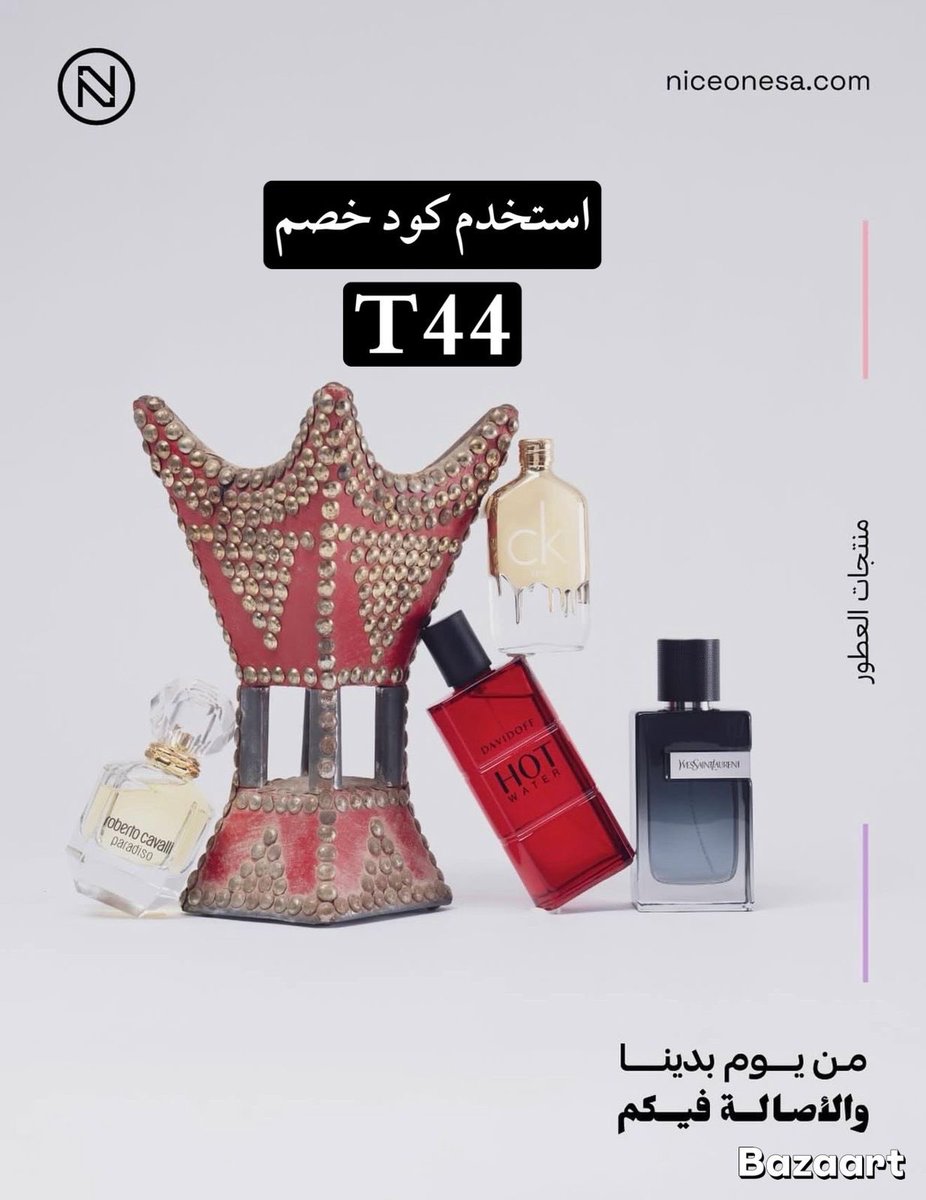 برفيم نايس الان من يوم ما بدينا والاصاله فيكم من نايس ون🪷🌷🌸!!!

كود خصم نايس ون :    T44
T44