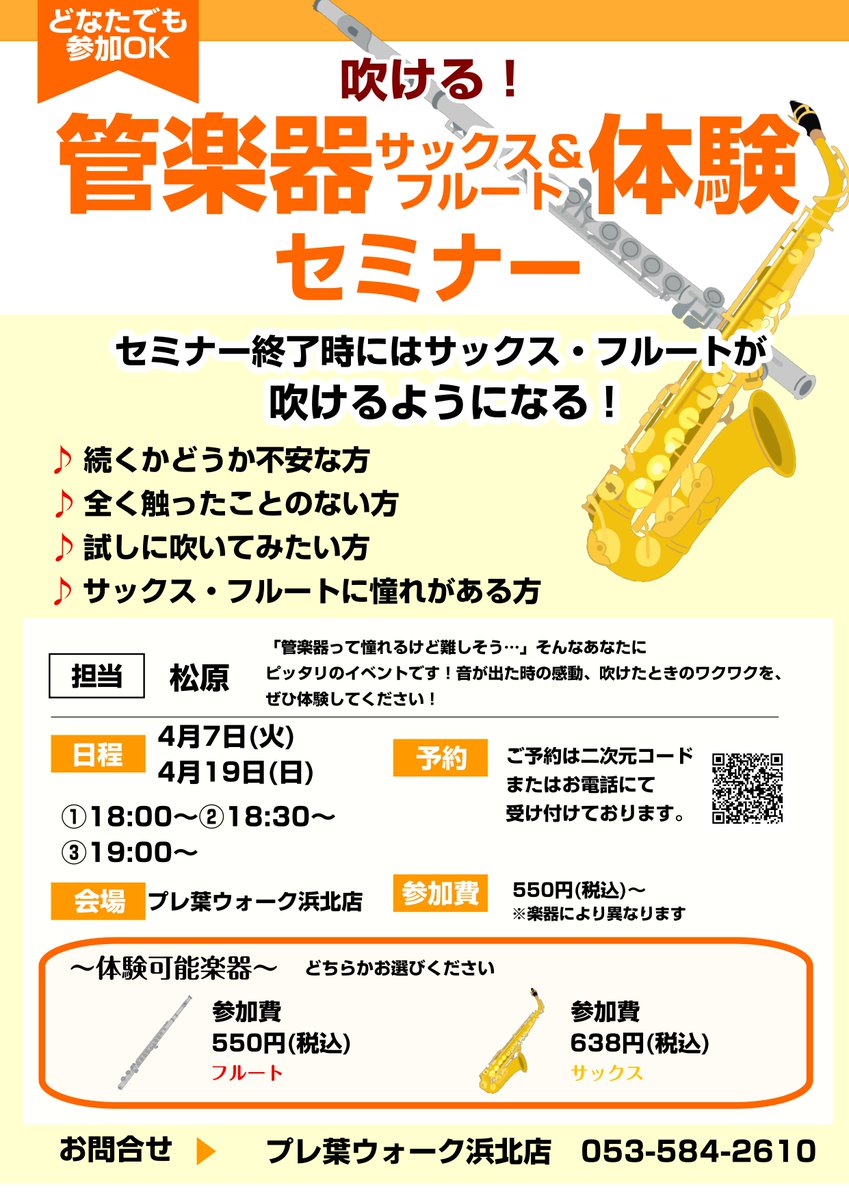 【どなたでも参加OK♪】
憧れの楽器にチャレンジできる管楽器体験セミナー🎷
サックスやフルートを吹いてみませんか？  

▽体験はこちらから▽
form.run/@shimamura-10-…

＃島村楽器 ＃吹奏楽 ＃浜松