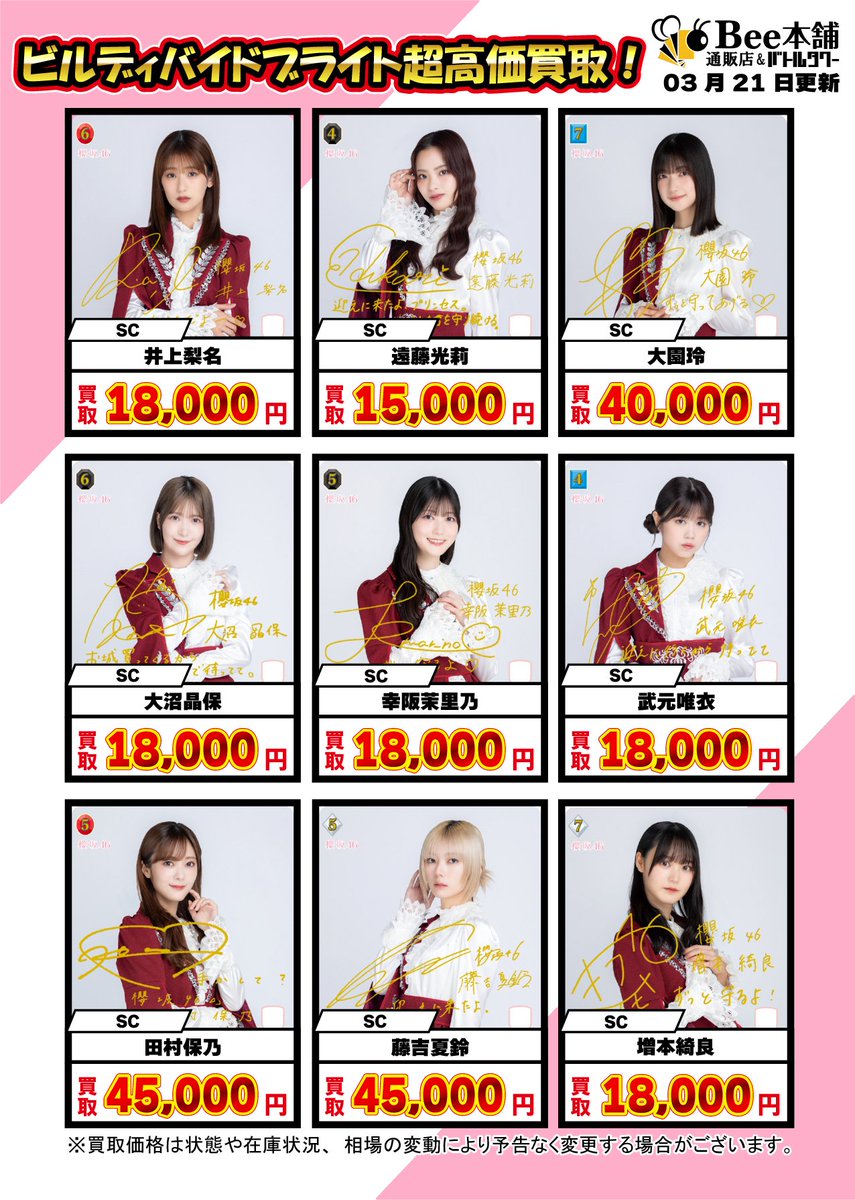 🎉【ビルディバイドブライト 買取情報 1/2】🎉 #櫻坂46 × #ビル