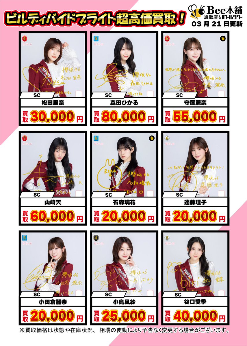 🎉【ビルディバイドブライト 買取情報 1/2】🎉 #櫻坂46 × #ビル