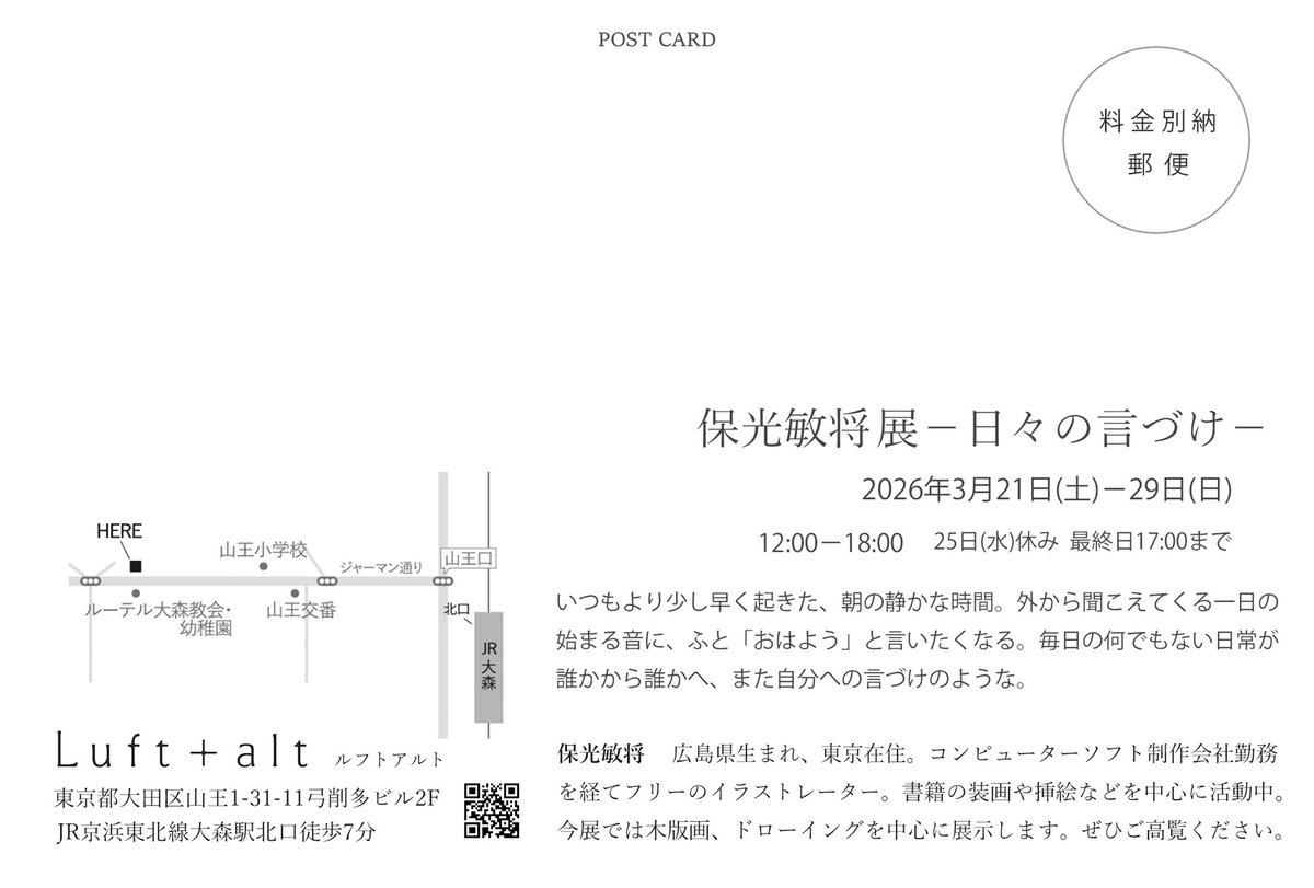 個展初日、始まってます。在廊しています。よろしくお願いいたします。

保光敏将展 ー 日々の言づけ ー
3/21（土）～3/29（日）※25日（水）休み
12時～18時　※最終日17時まで
Luft+alt
〒143-0023 東京都大田区山王1-31-11 弓削多ビル2F
JR京浜東北線大森駅北口徒歩7分
luft-alt.com