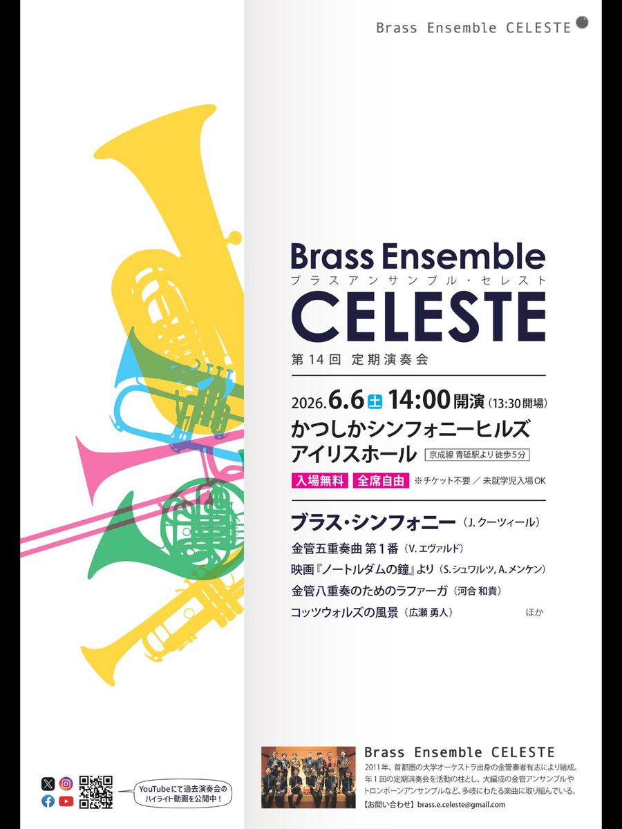 brass_celeste's tweet photo. 【発表！】
ブラスアンサンブル・セレスト第14回定期演奏会のフライヤーデザインが決定しました！
今年もデザイン担当はトランペットのKさんです！ 明るく、カラフルで目をひくデザインになっています。
2026年6月6日（土）はかつしかシンフォニーヒルズでお待ちしています！ https://t.co/5J65gPp3A8