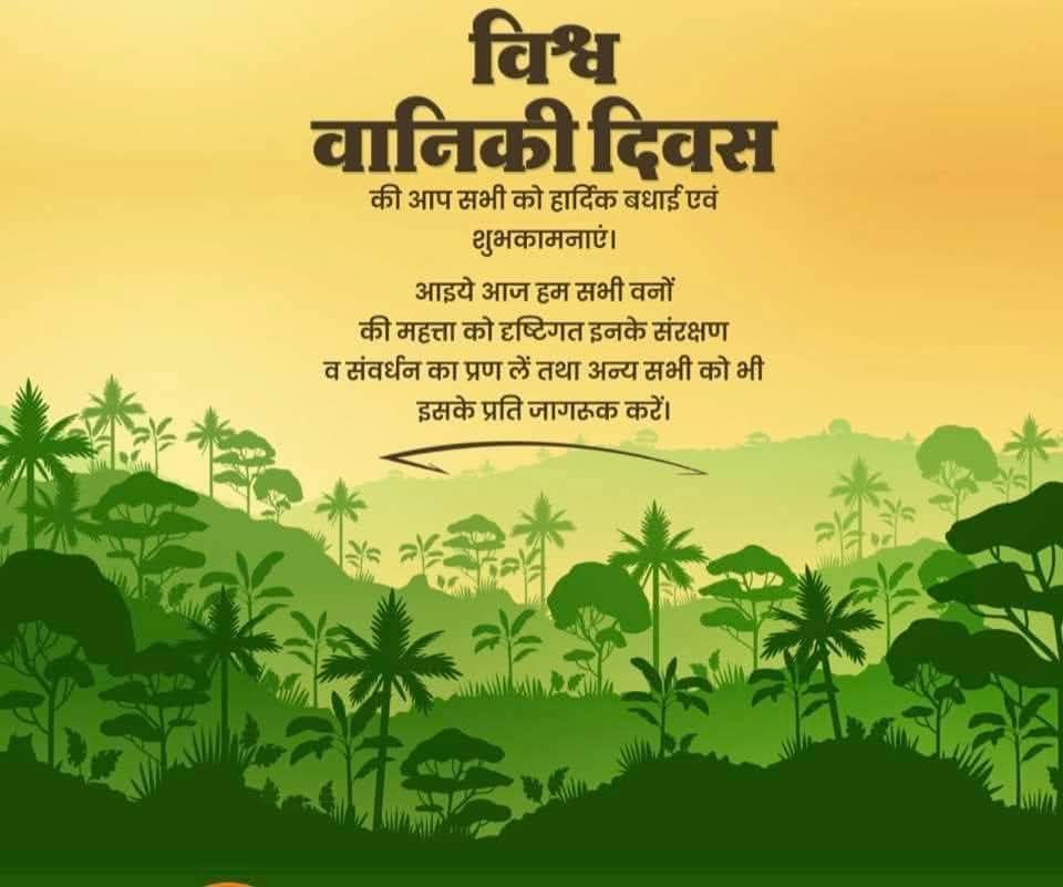 विश्व वानिकी दिवस की समस्त प्रदेश वासियों को हार्दिक बधाई एवं शुभकामनाएं।

आइए, इस अवसर पर देश की मिट्टी और वन-सम्पदा के संरक्षण का संकल्प लें, साथ ही अपने आस-पास पाए जाने वाले पेड़-पौधों, पक्षियों एवं अन्य वन्य जीवों की रक्षा करें।