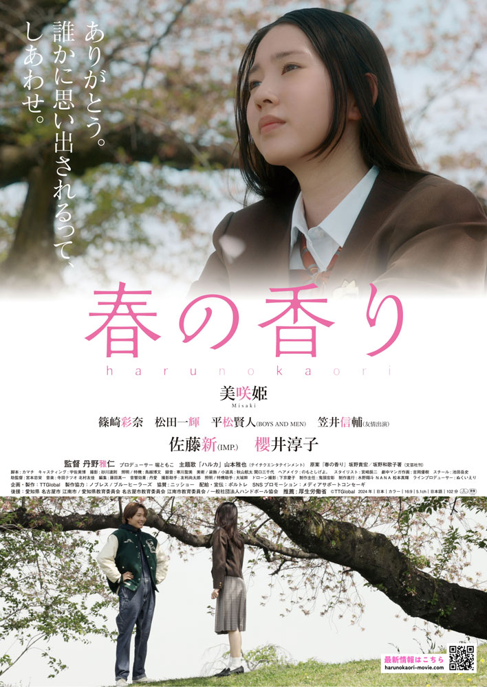【作品情報】
3/28(土)～『#春の香り』
theater-seven.com/mv/mv_s0869.ht…

公開1周年を記念してアンコール上映🌸

■3/28(土)・29(日) 12:00
■3/30(月)～4/1(水) 14:30
■4/2(木)・3(金) 14:50
※以降続映予定

🎪3/28(土)舞台挨拶予定
#堀ともこ さん、#山本雅也 さん、 #夏井世以子 さん
<a href="/harunokaori_mov/">映画『春の香り』【公式】</a>