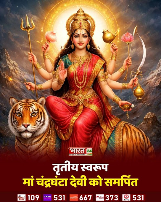 Bharat24MPCG's tweet photo. तृतीय स्वरूप मां चंद्रघंटा देवी को समर्पित
#Chandraghanta #ChaitraNavratri #MaaDurga #DivineArrival #NavratriVrat #9DaysOfNavratri #FestiveSeason #Bharat24Digital https://t.co/o0f5VA1s2B