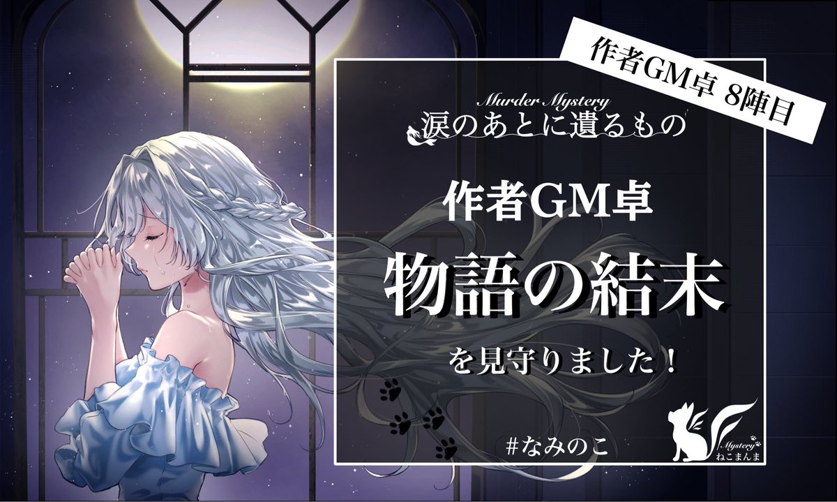 3/20 涙のあとに遺るもの

GM:羽ふくろう、みかん

PL:木須磨つくねさん、410さん、やぎめいさん、やらいさん、猫白和花さん

8陣目を見守ってきました！✨️
配信卓ドキドキでした！！👀
楽しんでいただけて良かったです！💕
 #なみのこ
booth.pm/ja/items/75302…
