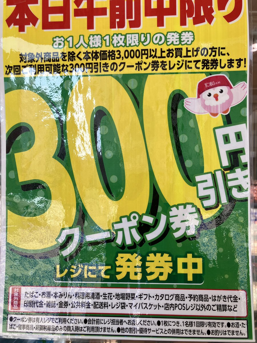 東武ストア朝霞店からのお知らせ】 本日 3/21土曜日午前中限り 対象外