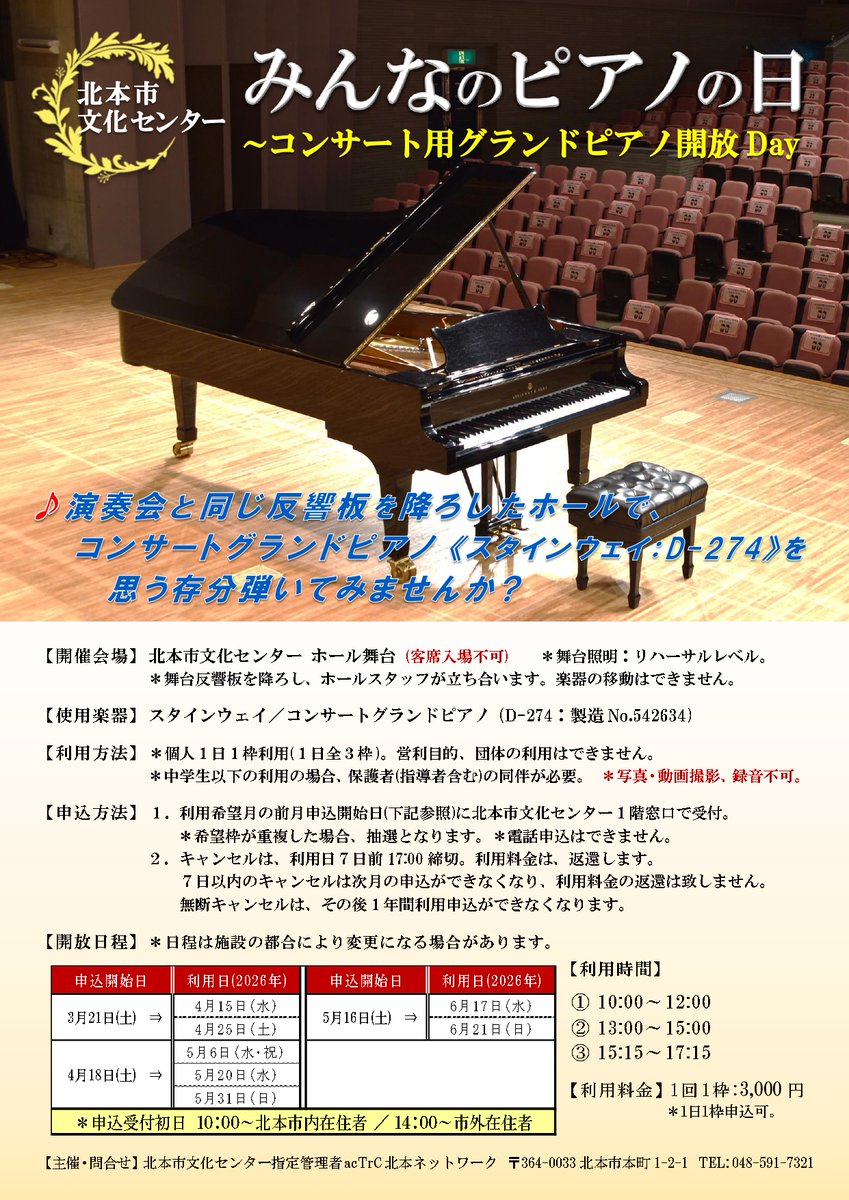 【みんなのピアノの日】
本日より4月利用分のお申込み開始です♪

★空き状況(速報)
4/15(水)③15:15～
4/25(土)③15:15～

お申込みは文化センターまで！
(お電話でのご予約はできません)
kitamoto-cultural-center.com/hallevent/2026…
#スタインウェイ #ピアノ