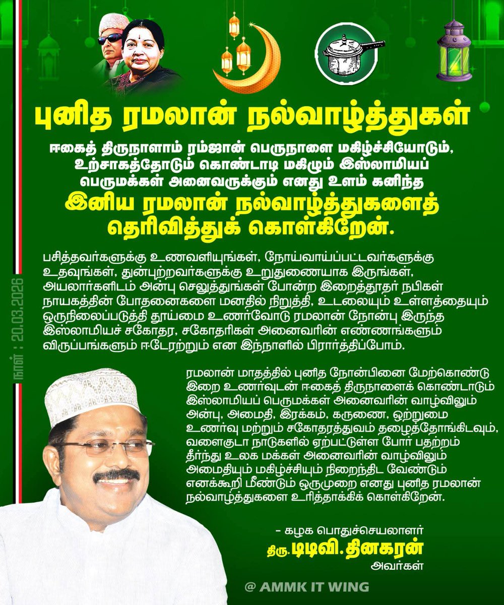 #ரமலான்

ஈகைத் திருநாளாம் ரம்ஜான் பெருநாளை மகிழ்ச்சியோடும், உற்சாகத்தோடும் கொண்டாடி மகிழும் இஸ்லாமியப் பெருமக்கள் அனைவருக்கும் எனது உளம் கனிந்த இனிய ரமலான் நல்வாழ்த்துகளைத் தெரிவித்துக் கொள்கிறேன்.

கழகப் பொதுச்செயலாளர் திரு. #TTVDhinakaran அவர்கள்
