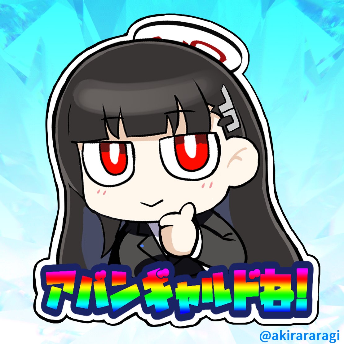 ちびリオ会長まとめ
#3連休はフォロワーさんが増えるらしい 