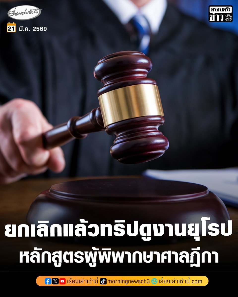 จากกรณี สำนักงานศาลยุติธรรม ได้ชี้แจงถึงการจัดอบรมศึกษาดูงานผู้พิพากษาศาลฎีกาในต่างประเทศ ว่าเป็นการศึกษาดูงานเพื่อพัฒนาศักยภาพการพิจารณาพิพากษาคดีและบริหารงานคดีในศาลฎีกา และได้มีการลงนามสัญญาก่อนมีมติ ครม. ที่ให้ทุกส่วนราชการงดเว้นการเดินทางไปศึกษาดูงานในต่างประเทศ