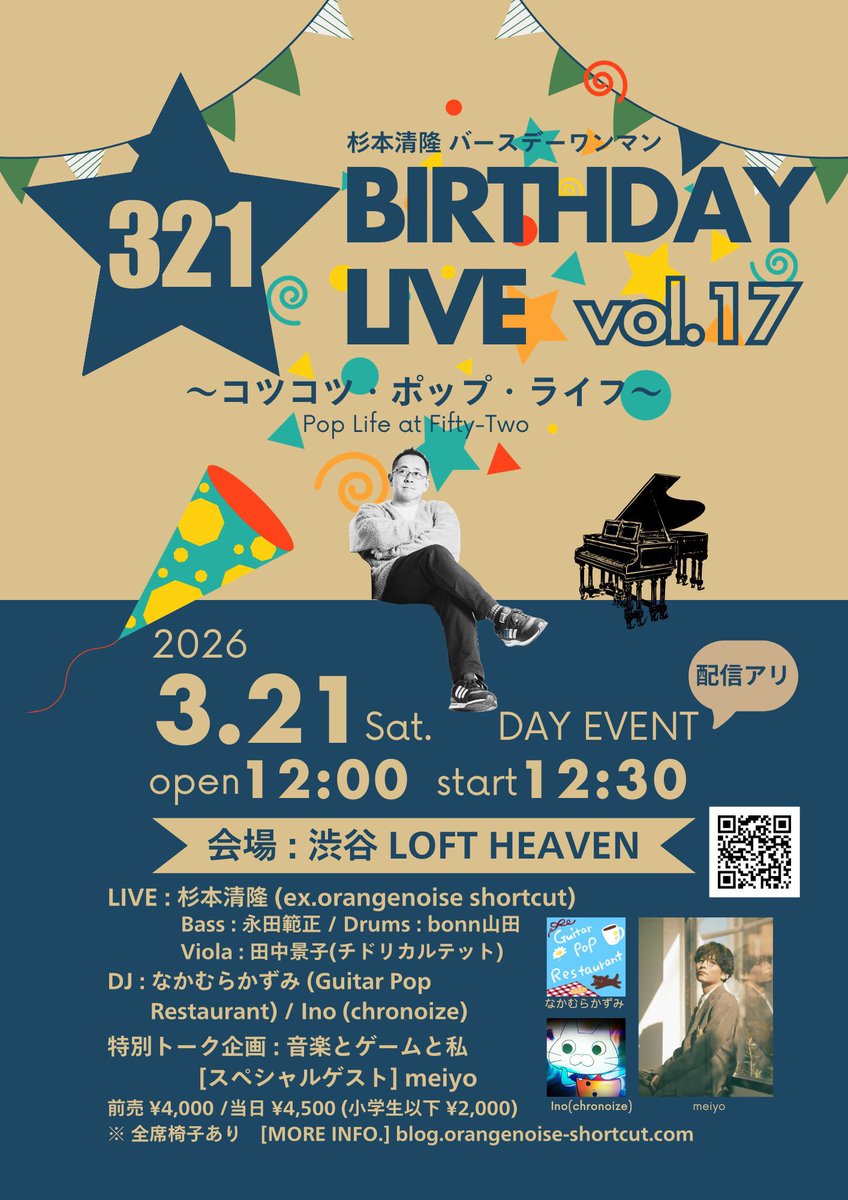 【本日開催！当日券あり！】

杉本清隆さんバースデーワンマンライブ、本日渋谷LOFT HEAVENにて開催です🎂

当日券もございますので、予定が空いた方はご予約なしでもぜひお越しください！

会場に来れない方も、配信でお楽しみください！
premier.twitcasting.tv/loft_heaven/sh…

#321live