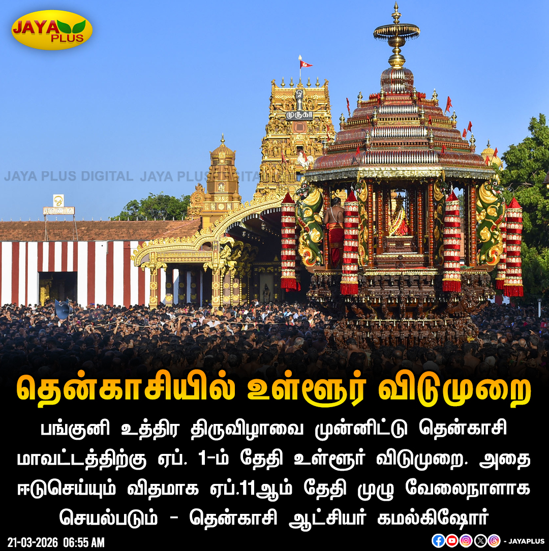 jayapluschannel's tweet image. தென்காசியில் உள்ளூர் விடுமுறை

#Tenkasi #LocalHoliday #JayaPlus