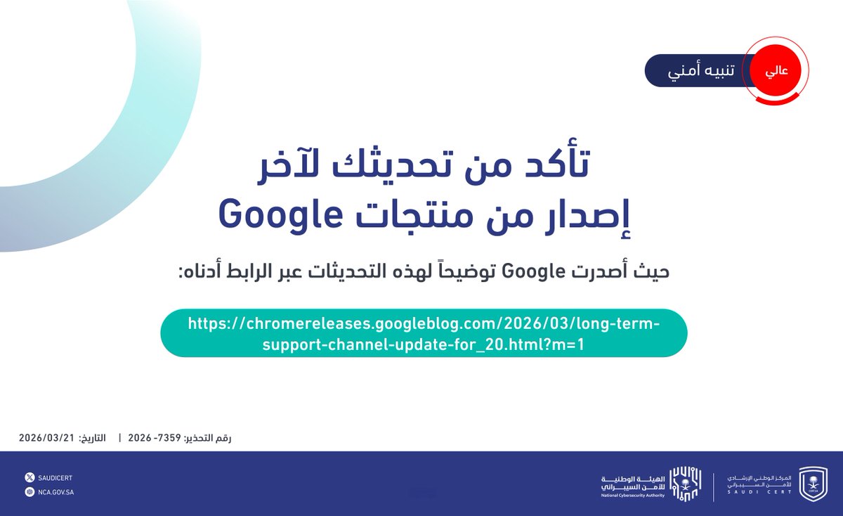 🔴  تحذير أمني:

بادر بإجراء التحديثات الأمنية على منتجات Google.

🔗 nca.gov.sa/ar/cert/7478