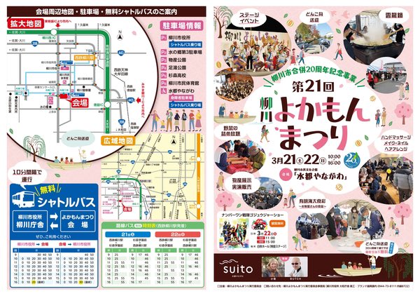 3月21日、22日｢第21回柳川よかもんまつり｣開催！

｢おにぎりサミットローカル柳川｣としておにぎり連携自治体も参加します🍙 協会代表の中村もこのあとステージに登場予定❕

開催場所: 柳川市民文化会館 suito やながわ 
福岡県柳川市上宮永町43番地1

#おにぎり協会 #柳川市